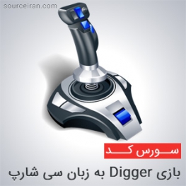سورس بازی Digger به زبان سی شارپ