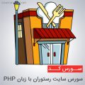 سورس سایت رستوران با زبان PHP