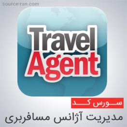 سورس مدیریت آژانس مسافربری به زبان vb6