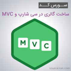سورس پروژه ساخت گالری در MVC