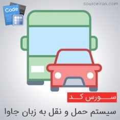 سورس کد پروژه سیستم حمل و نقل به زبان جاوا