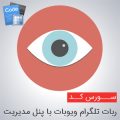 سورس ربات تلگرام ویوبات
