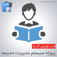 سورس سیستم مدیریت مدرسه
