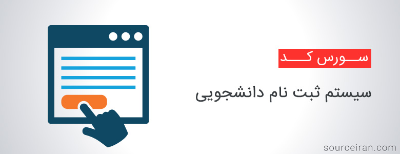 سورس سیستم ثبت نام دانشجویی به زبان php