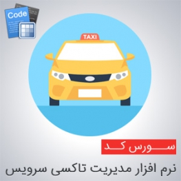 سورس مدیریت تاکسی سرویس