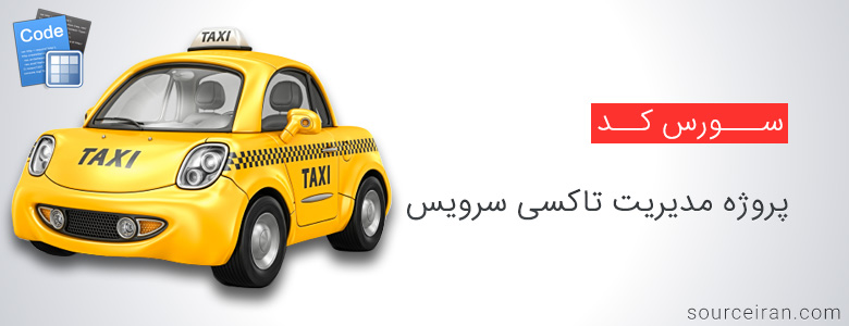 سورس پروژه مدیریت تاکسی سرویس
