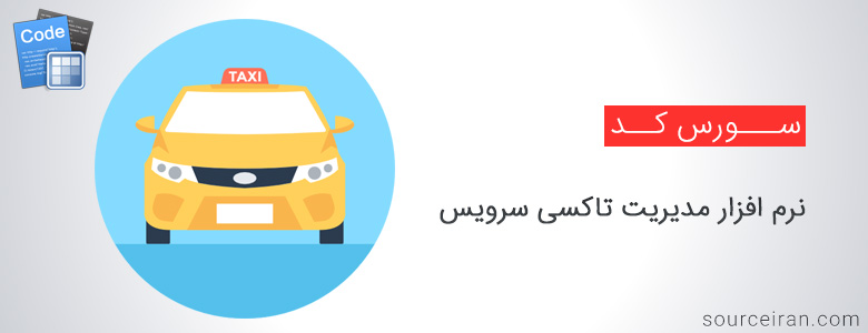 سورس نرم افزار مدیریت تاکسی سرویس
