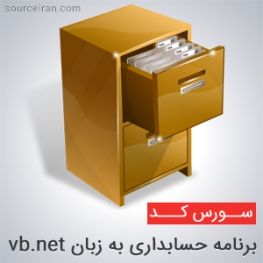 سورس برنامه حسابداری به زبان vb.net