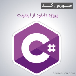 سورس کد پروژه دانلود از اینترنت به زبان سی شارپ
