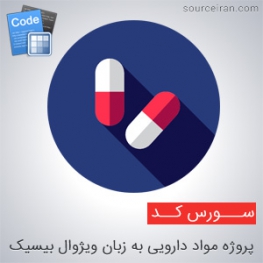 سورس کد پروژه مواد دارویی