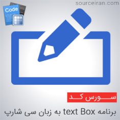 سورس كد برنامه text Box