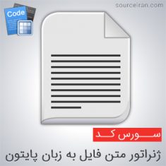 سورس کد ژنراتور متن فایل با پایتون
