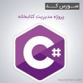 سورس کد پروژه مدیریت کتابخانه به زبان سی شارپ