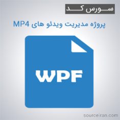 سورس کد پروژه مدیریت ویدئو های MP4 به زبان WPF