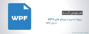 سورس کد پروژه مدیریت ویدئو های MP4 به زبان WPF
