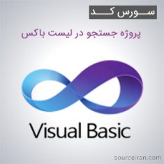 سورس کد پروژه جستجو در لیست باکس به زبان VB.NET
