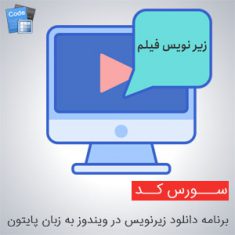 سورس کد برنامه دانلود زیرنویس در ویندوز به زبان پایتون