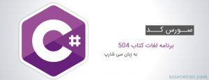 سورس کد برنامه لغات کتاب ۵۰۴ به زبان سی شارپ