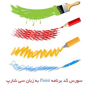 سورس کد برنامه Paint به زبان سی شارپ