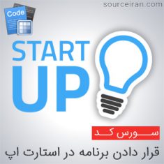 سورس قرار دادن برنامه در Start up در vb