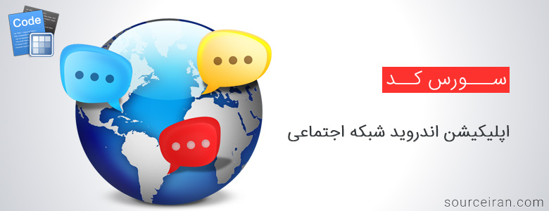 سورس رایگان اپلیکیشن اندروید شبکه اجتماعی