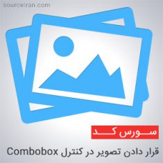 سورس قرار دادن تصویر در کنترل Combobox