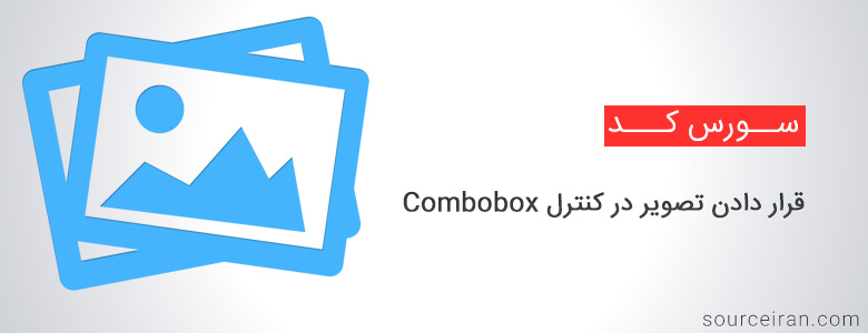 سورس قرار دادن تصویر در کنترل Combobox
