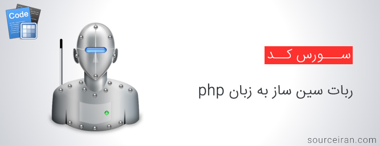 سورس ربات سین ساز به زبان php
