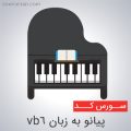 سورس پیانو به زبان vb6