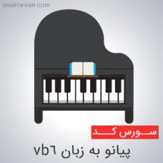 سورس پیانو به زبان vb6