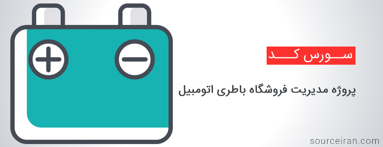 سورس پروژه مدیریت فروشگاه باطری اتومبیل