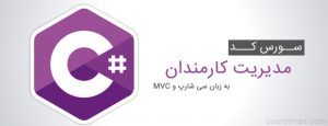 سورس پروژه مدیریت کارمندان به زبان سی شارپ و MVC