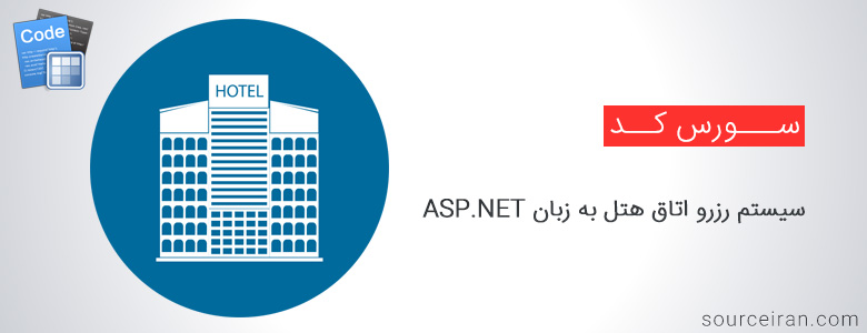 سورس پروژه وبسایت سیستم رزرو اتاق هتل به زبان ASP.NET