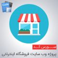 سورس پروژه وب سایت فروشگاه اینترنتی