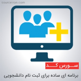سورس کد پروژه ثبت نام دانشجویی با php