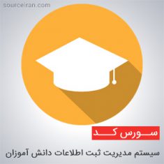 سورس سیستم مدیریت ثبت اطلاعات دانش آموزان