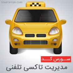سورس مدیریت تاکسی تلفنی به زبان vb6