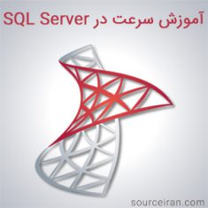 آموزش افزایش سرعت در SQL Server 2012