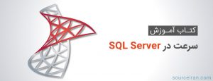 آموزش سرعت در SQL Server 2012