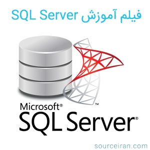 آموزش sql server