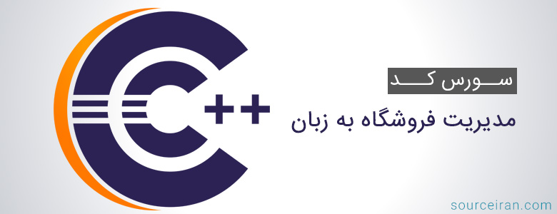 سورس کد مدیریت فروشگاه به زبان سی پلاس پلاس