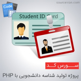 سورس کد پروژه تولید شناسه دانشجویی
