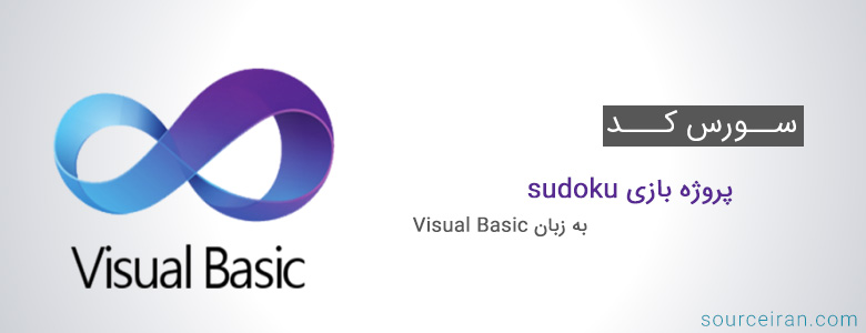سورس کد پروژه بازی sudoku به زبان ویژوال بیسیک