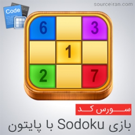 کد بازی Sodoku با پایتون