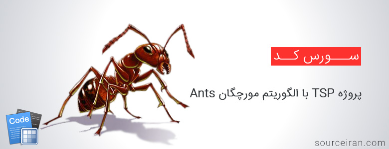 سورس پروژه TSP با الگوریتم مورچگان Ants