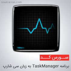 سورس برنامه TaskManager به زبان سی شارپ