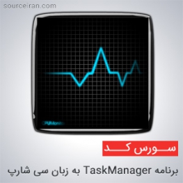 سورس برنامه TaskManager به زبان سی شارپ