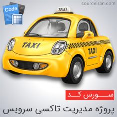 سورس پروژه مدیریت تاکسی سرویس به سی شارپ