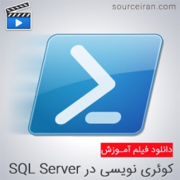 آموزش کوئری نویسی در SQL Server