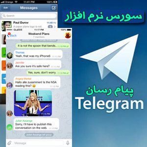 سورس کد برنامه تلگرام